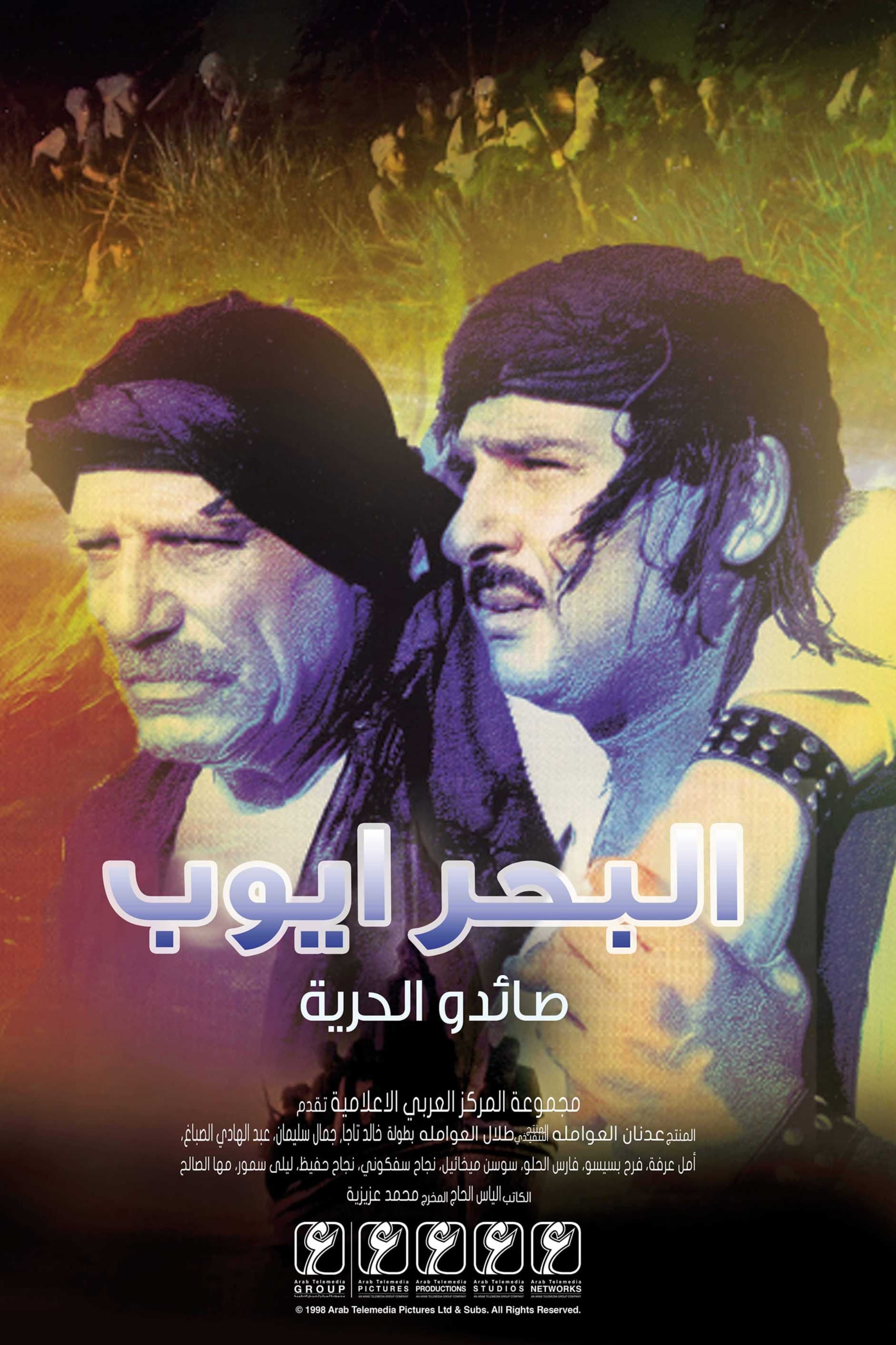 پوستر "البحر أيوب" پوستر "البحر أيوب"