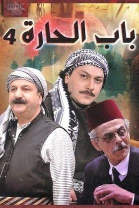 پوستر "باب الحارة - الجزء 4" پوستر "باب الحارة - الجزء 4"