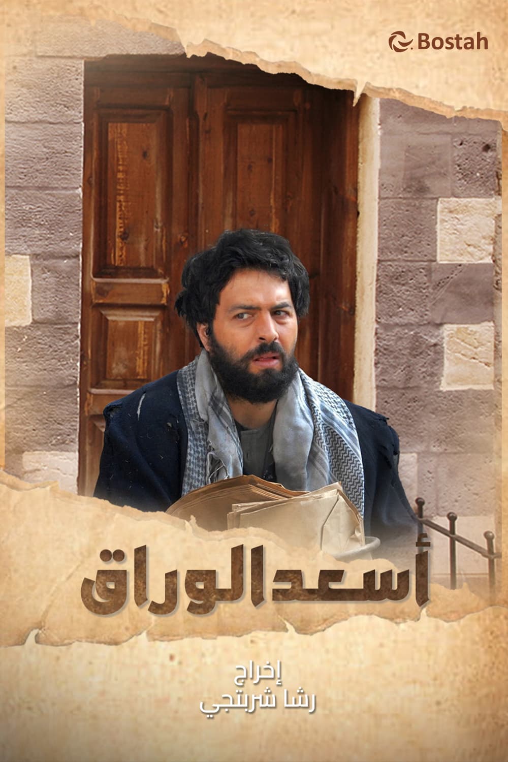 پوستر "أسعد الوراق" پوستر "أسعد الوراق"