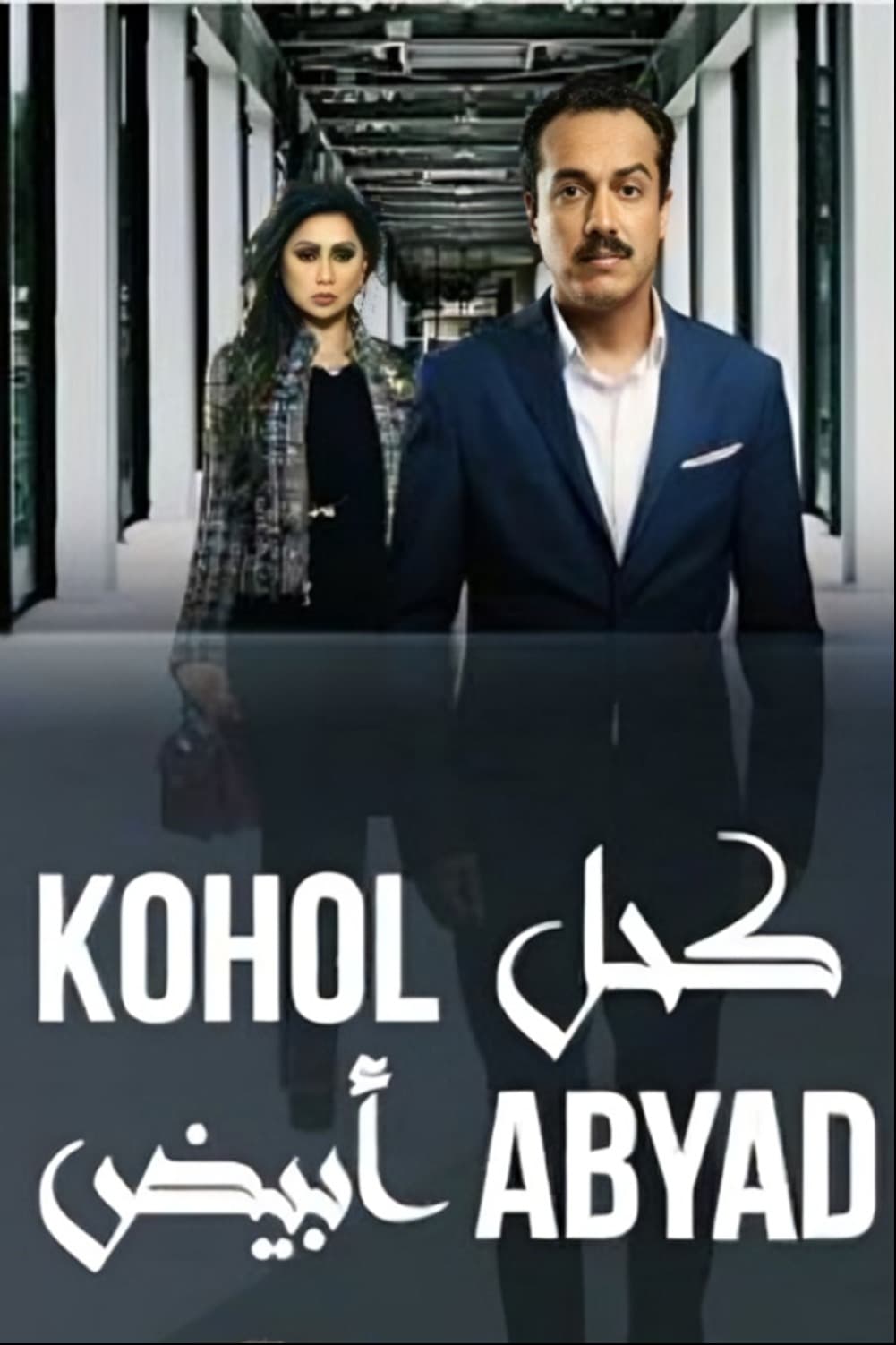 پوستر "كحل أبيض" پوستر "كحل أبيض"