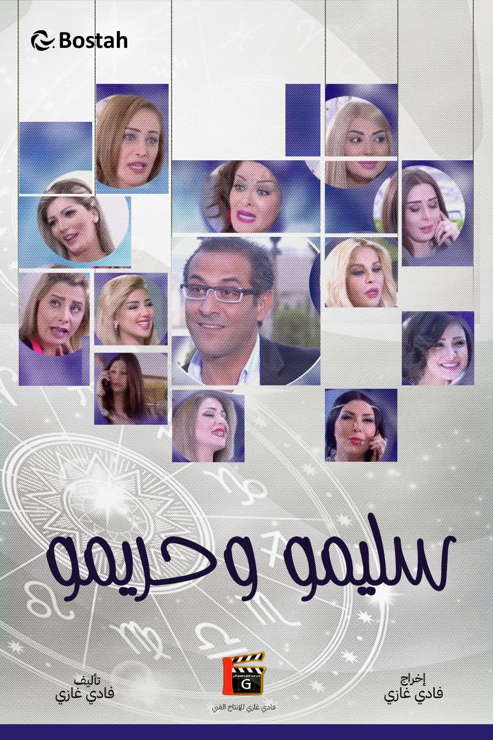 پوستر "سليمو وحريمو" پوستر "سليمو وحريمو"