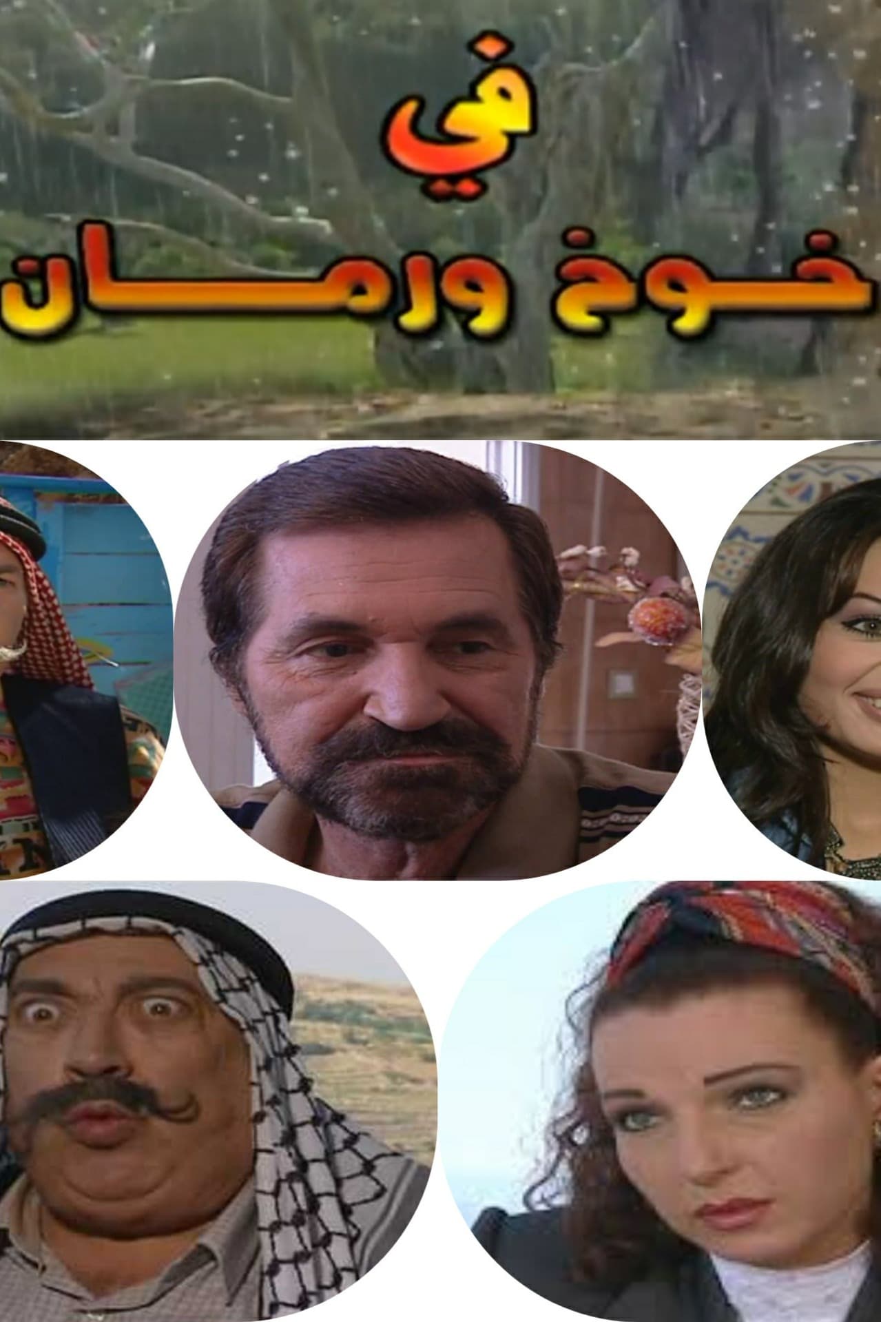 پوستر "خوخ ورمان" پوستر "خوخ ورمان"