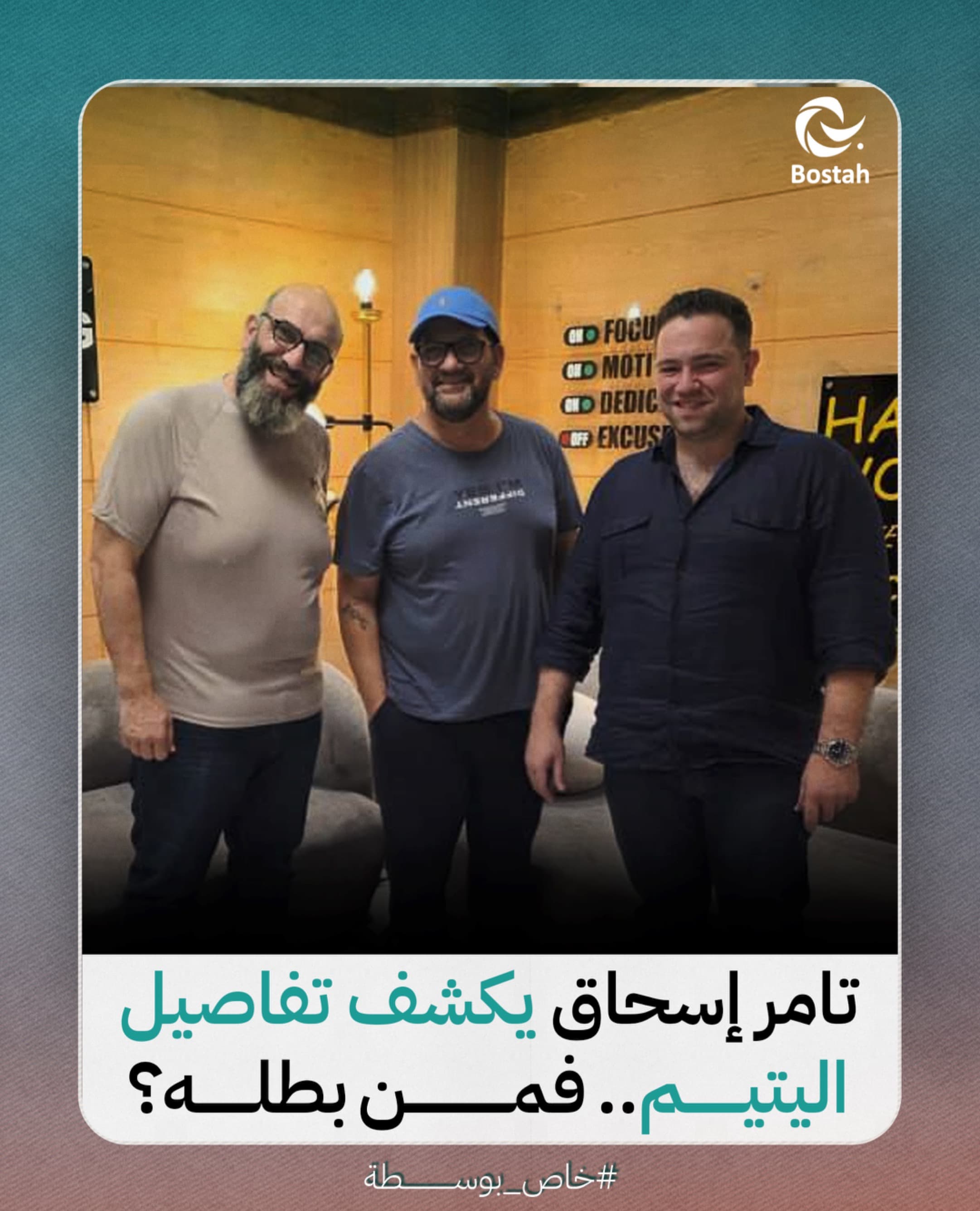 صورة غلاف مقالة تامر إسحاق يكشف تفاصيل "اليتيم" .. فمن بطله؟