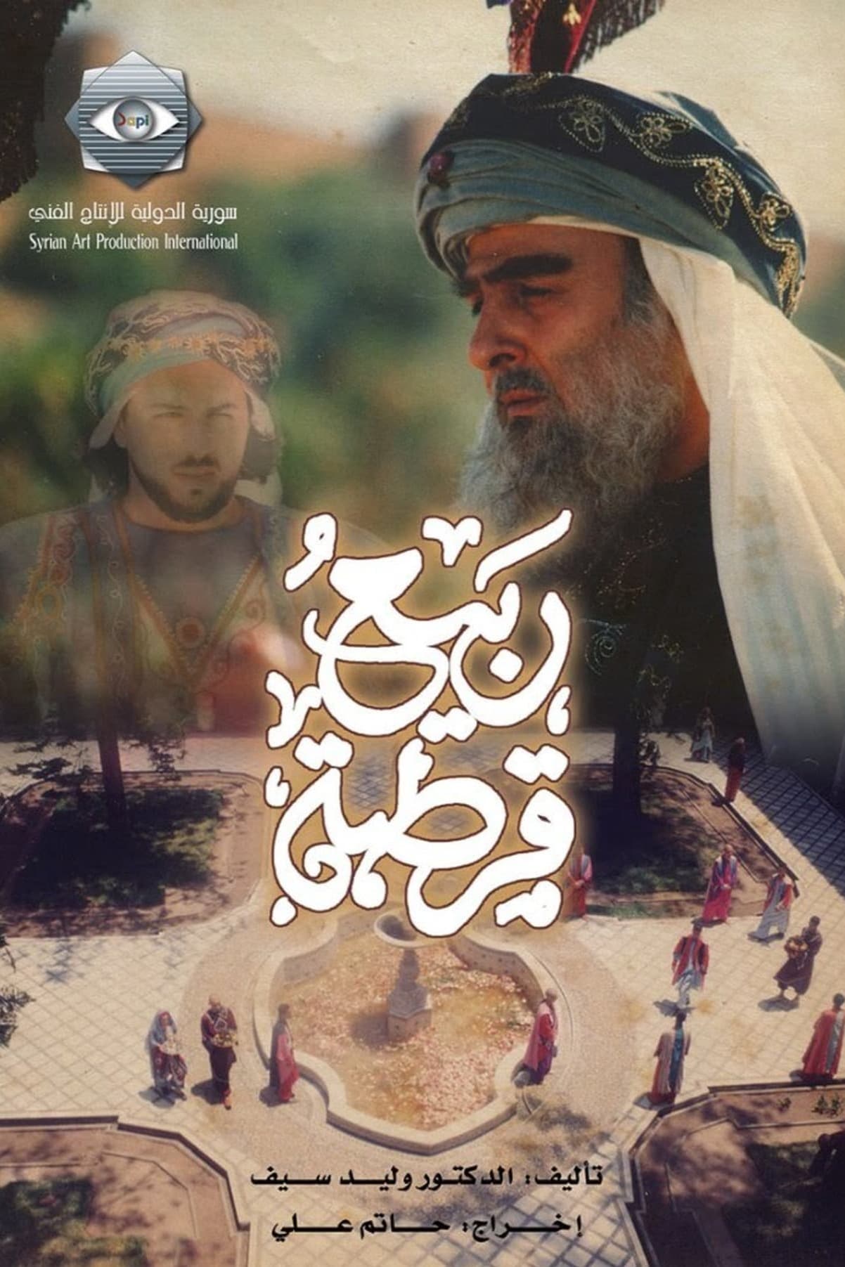 پوستر "ربيع قرطبة" پوستر "ربيع قرطبة"