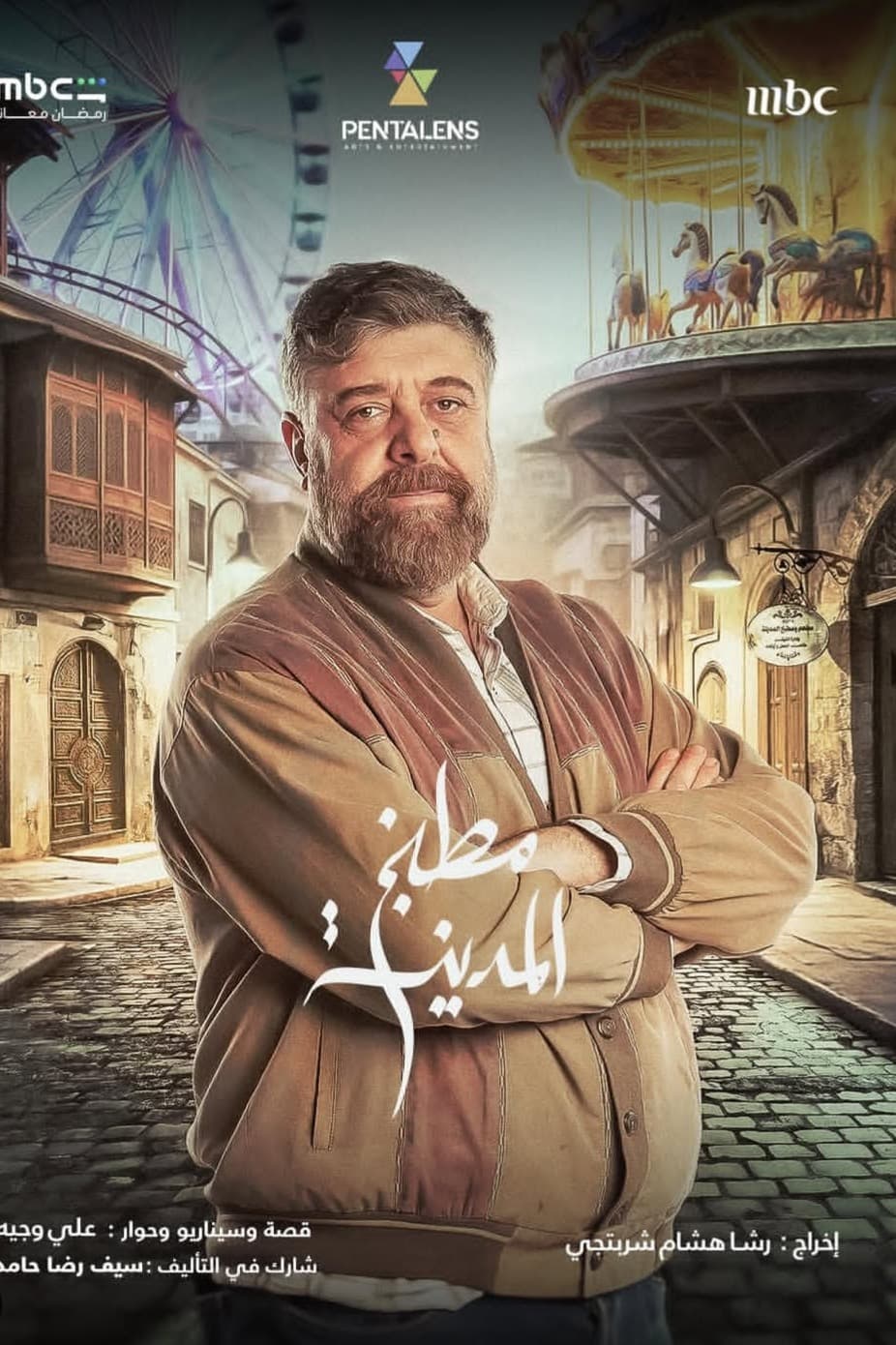 كيف أكل فادي صبيح البصلة وكيف أخفى ساقيه في مطبخ المدينة؟