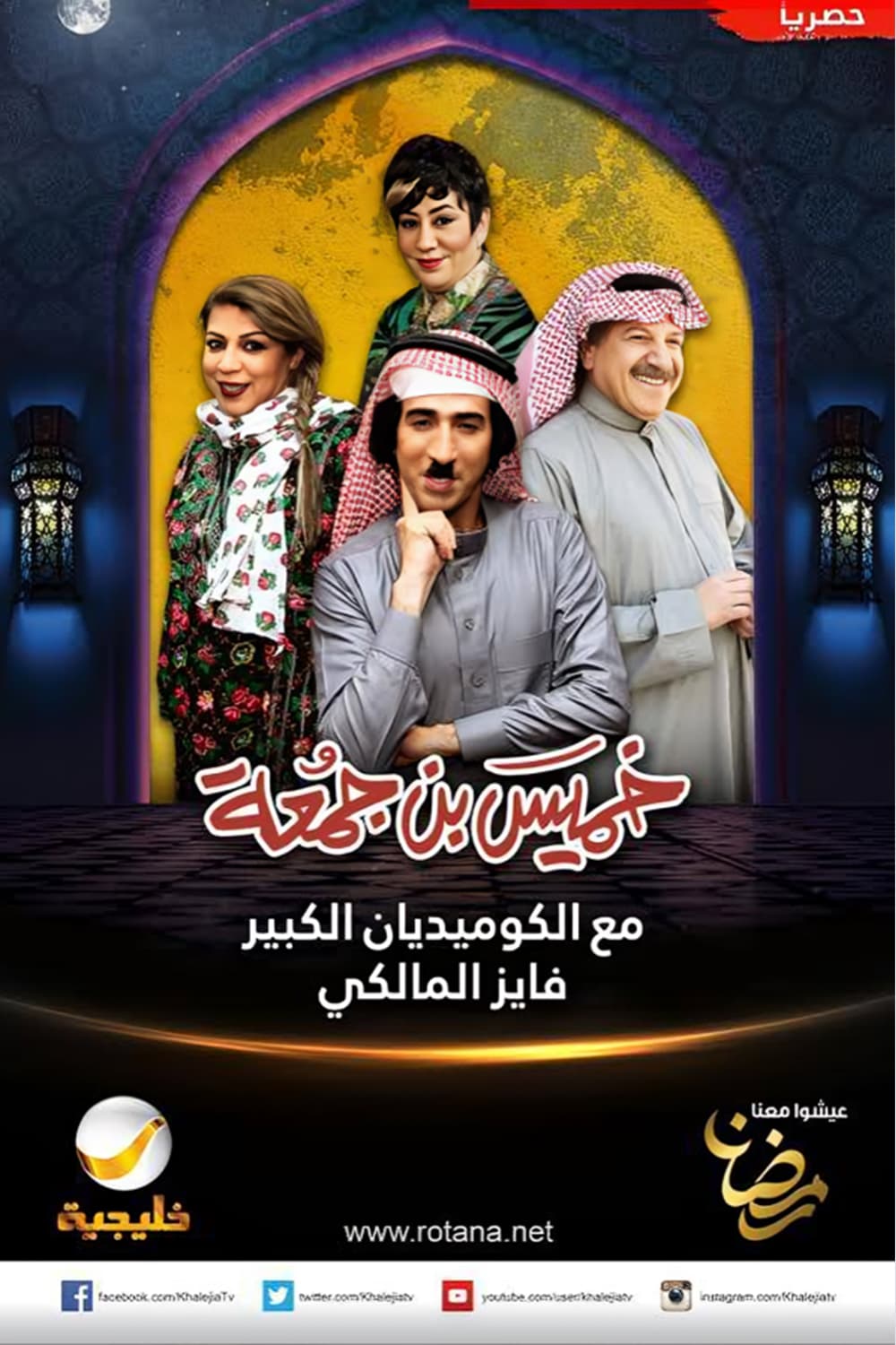 پوستر "خميس بن جمعة" پوستر "خميس بن جمعة"