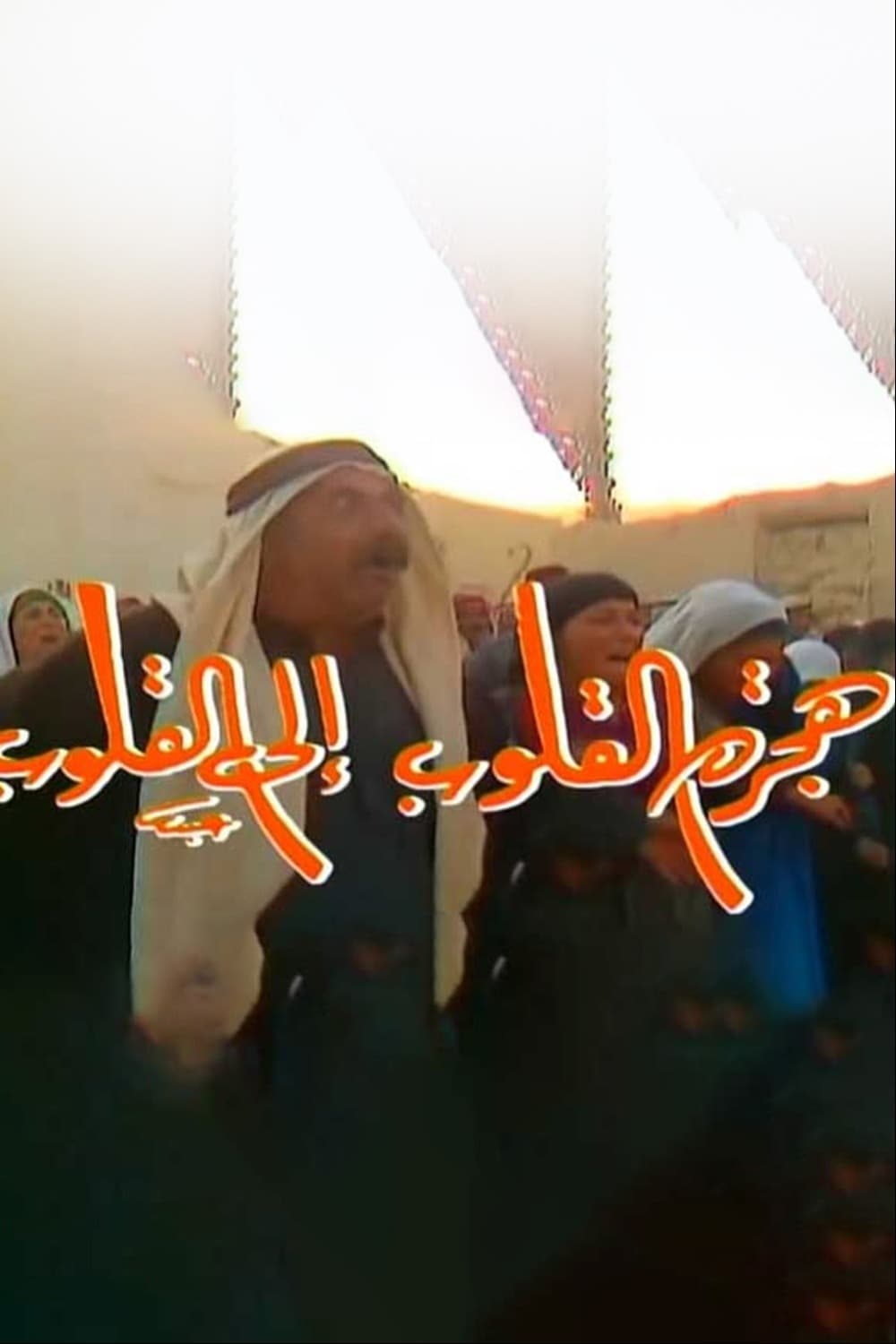 پوستر "هجرة القلوب إلى القلوب" پوستر "هجرة القلوب إلى القلوب"