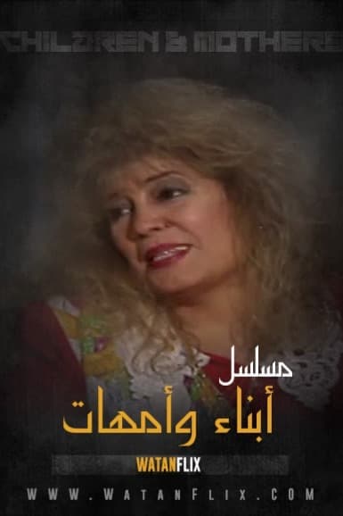 پوستر "أبناء وأمهات" پوستر "أبناء وأمهات"