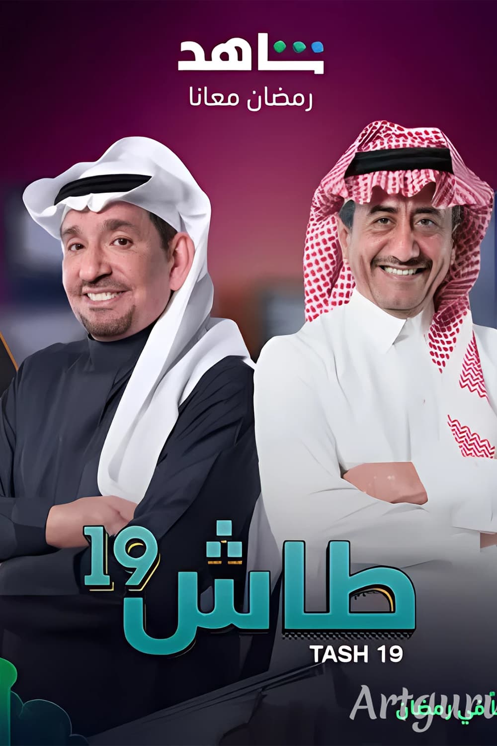 پوستر "طاش ما طاش - الجزء 19" پوستر "طاش ما طاش - الجزء 19"