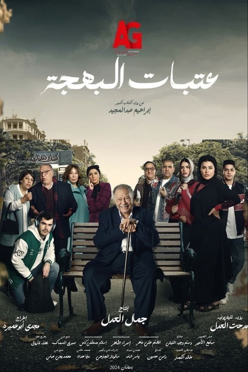 پوستر "عتبات البهجة" پوستر "عتبات البهجة"