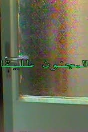 المجنون طليقا