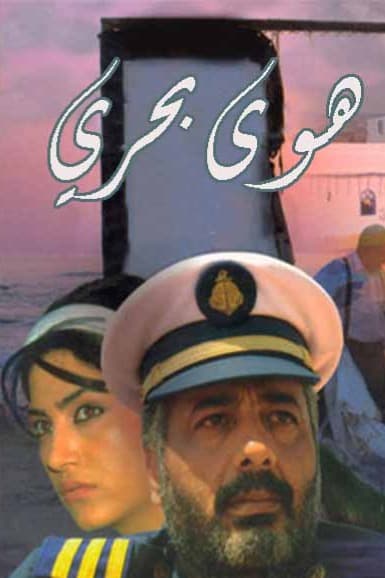 پوستر "هوى بحري" پوستر "هوى بحري"