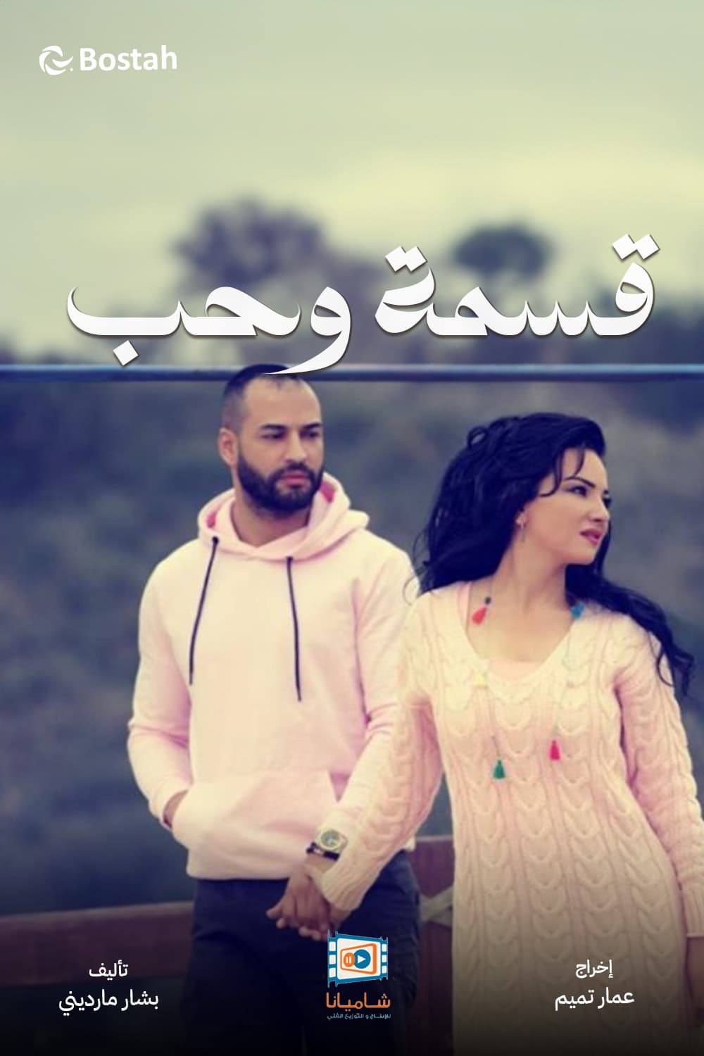 پوستر "قسمة وحب" پوستر "قسمة وحب"