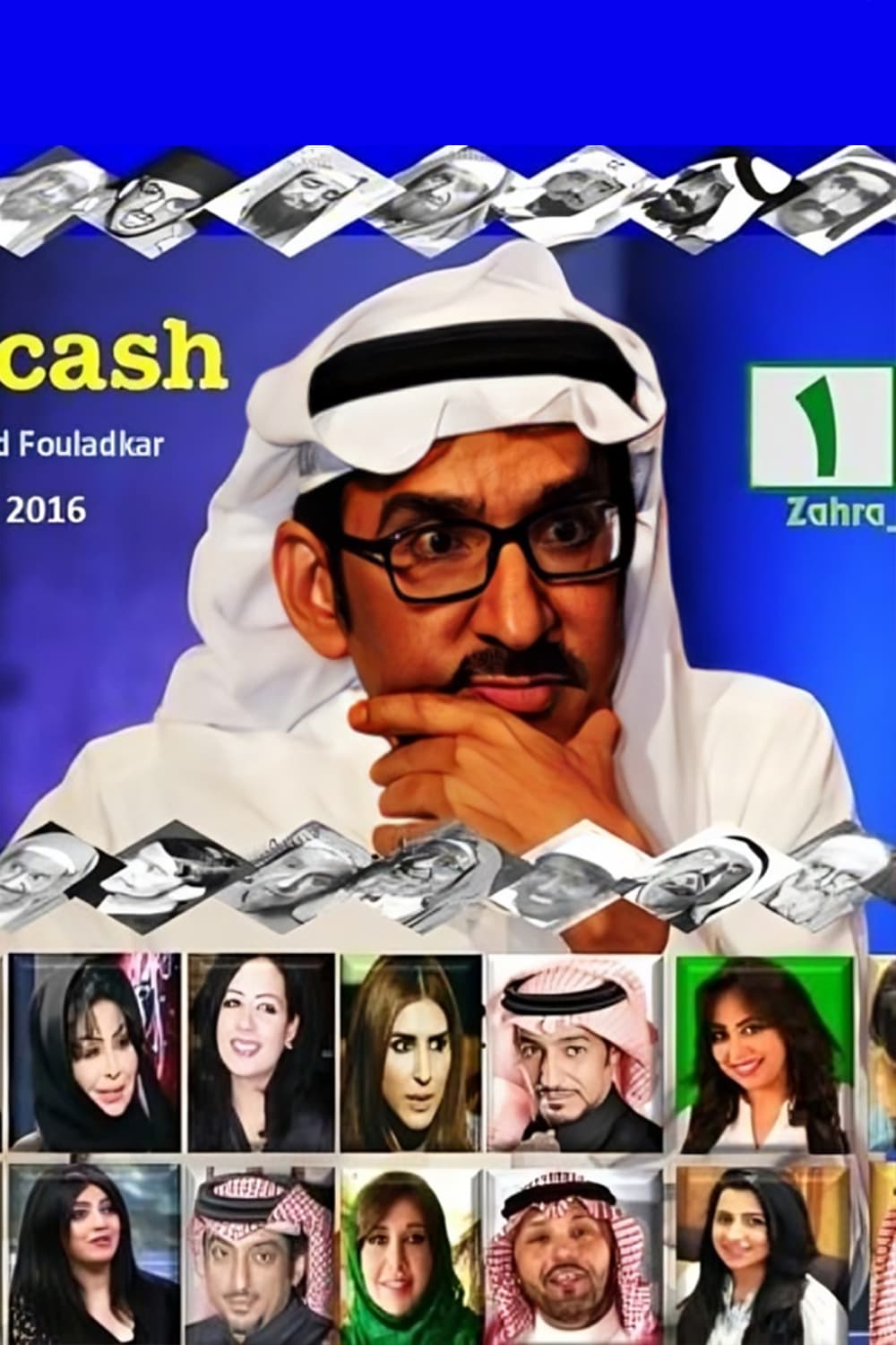 پوستر "مستر كاش" پوستر "مستر كاش"