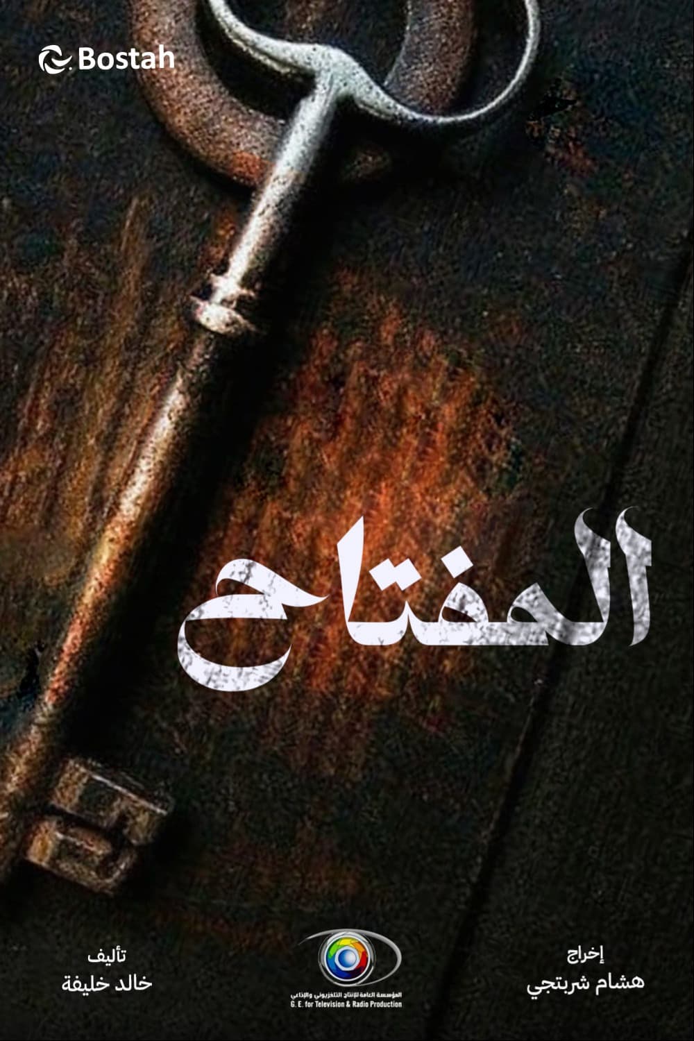 پوستر "المفتاح" پوستر "المفتاح"