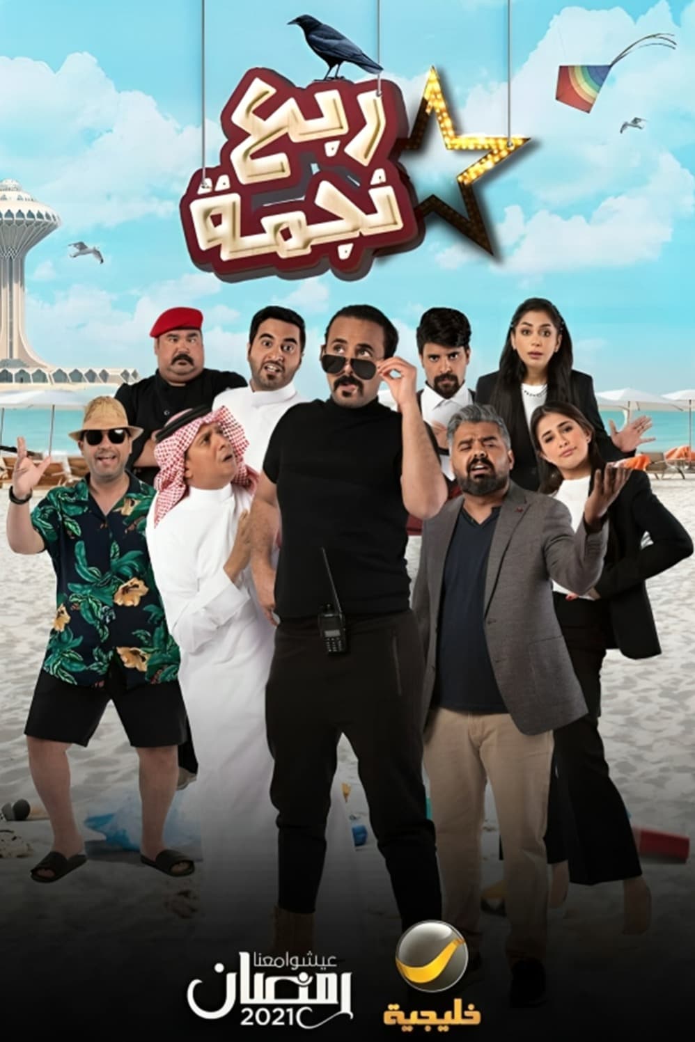 پوستر "ربع نجمة " پوستر "ربع نجمة "