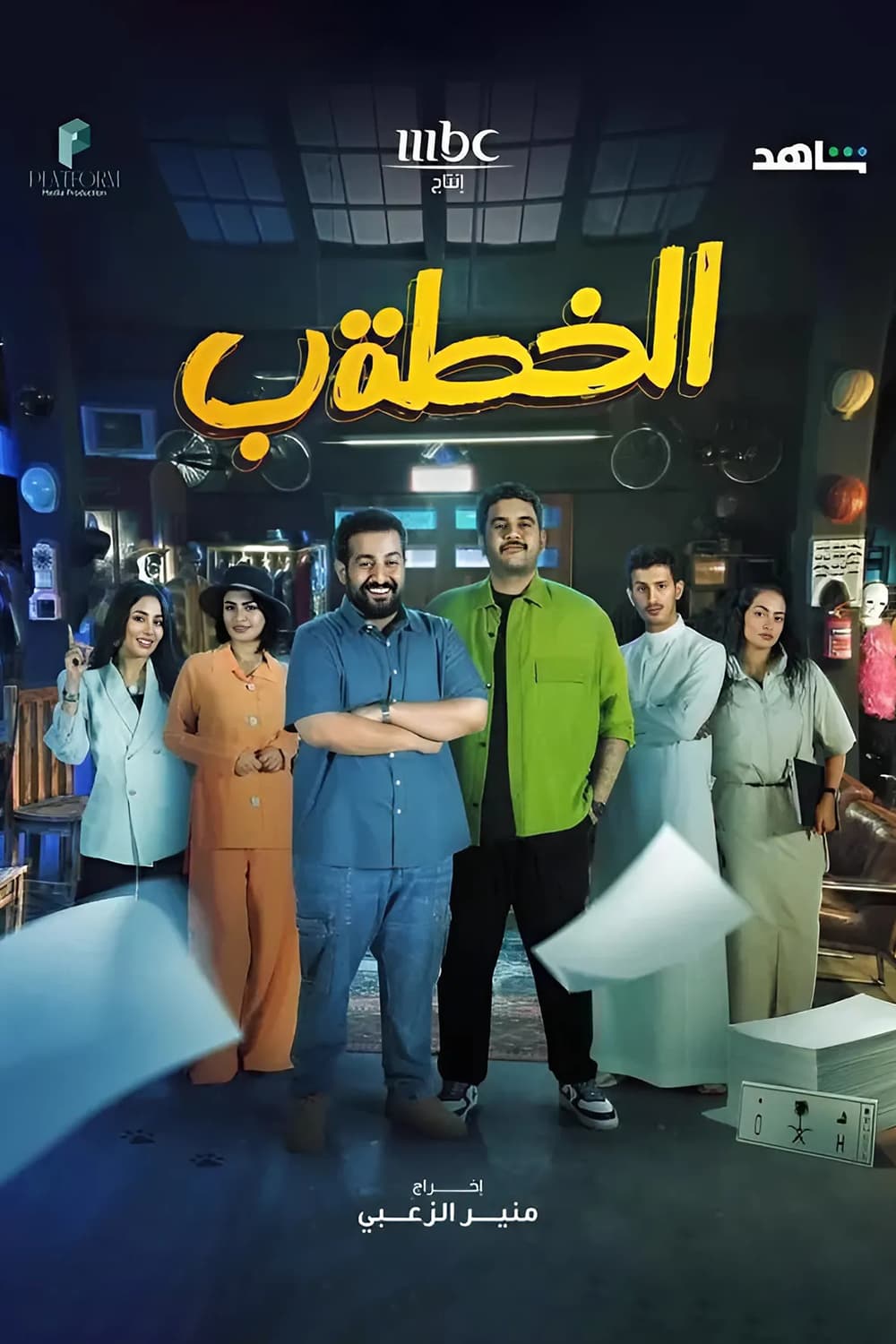 پوستر "الخطة ب" پوستر "الخطة ب"