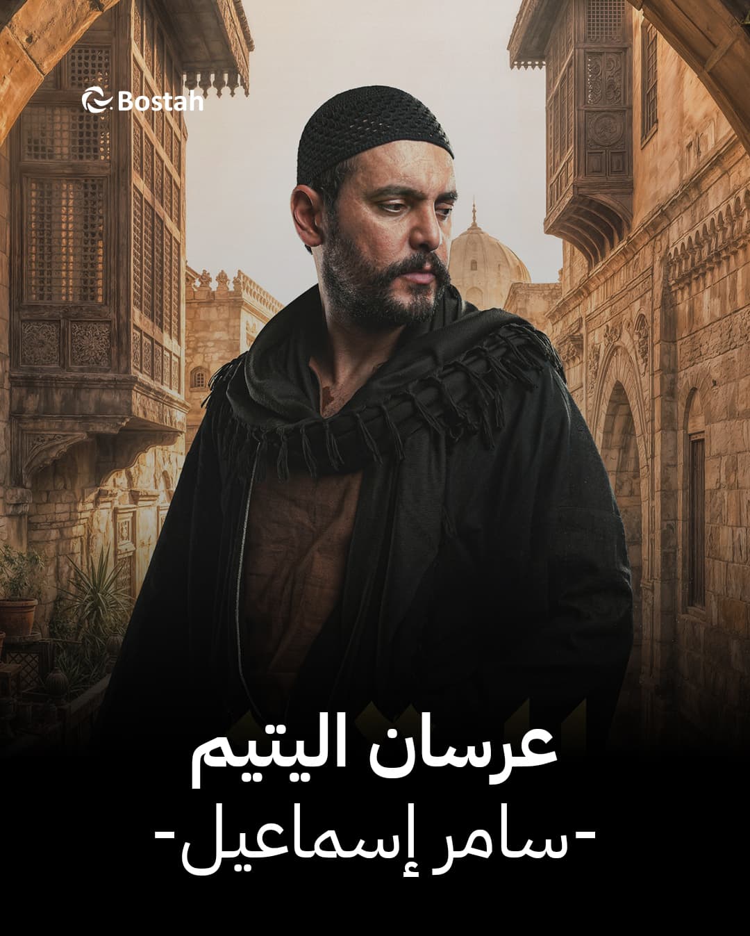 صورة شخصيّة عرسان اليتيم صورة شخصيّة عرسان اليتيم