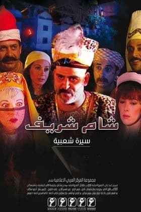 پوستر "شام شريف" پوستر "شام شريف"