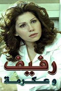 پوستر "رفيف وعكرمة" پوستر "رفيف وعكرمة"