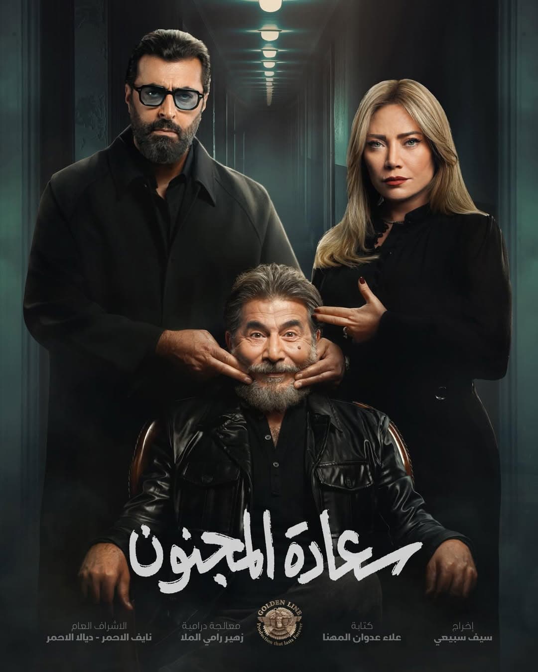 سعادة المجنون أبرز أعمال دراما رمضان 2026