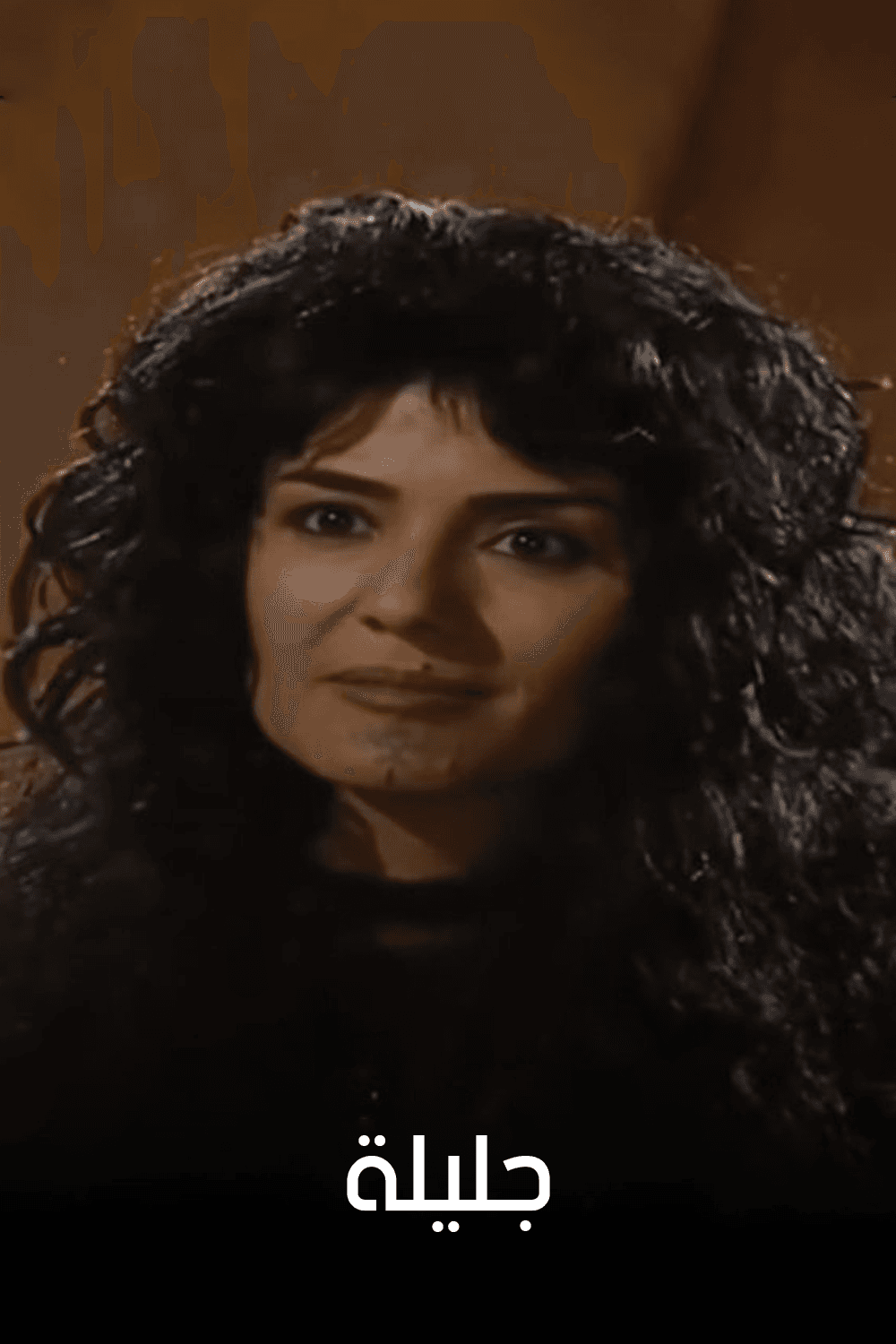 جليلة
