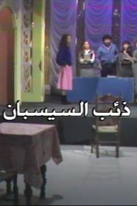 ذئب السيسبان