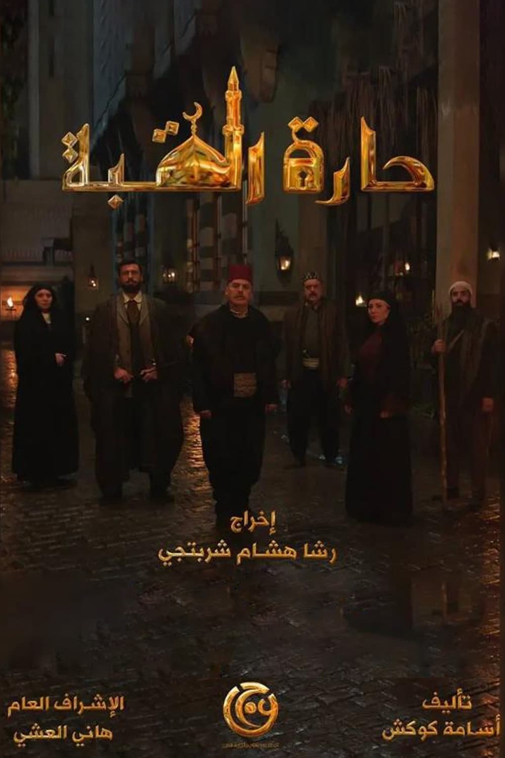 پوستر "حارة القبة - الجزء 1" پوستر "حارة القبة - الجزء 1"