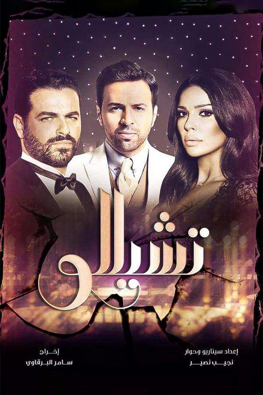 پوستر "تشيللو" پوستر "تشيللو"