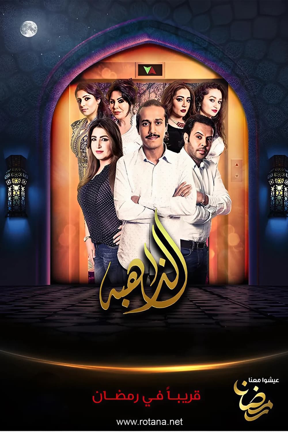 پوستر "الذاهبة" پوستر "الذاهبة"