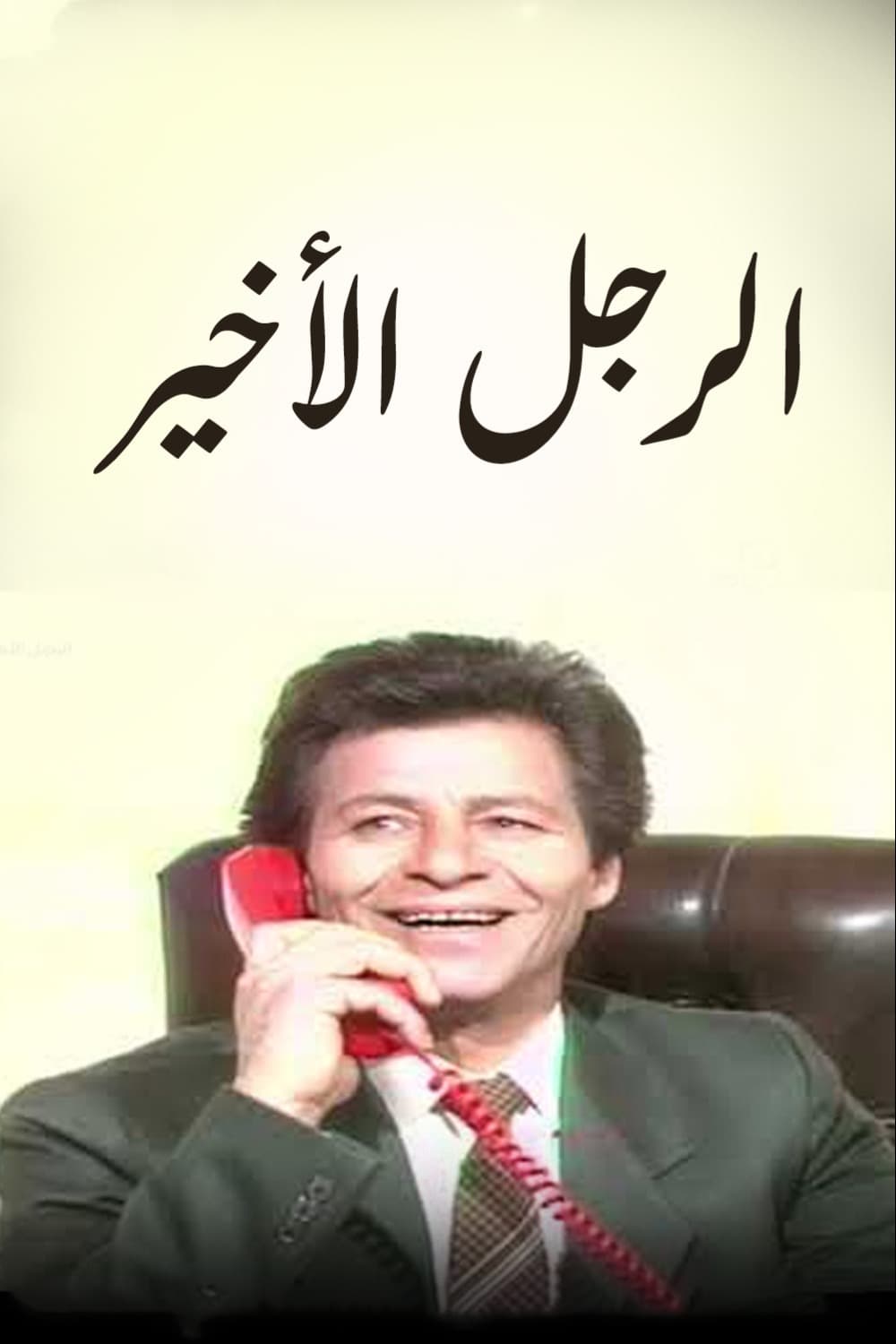 پوستر "الرجل الأخير" پوستر "الرجل الأخير"