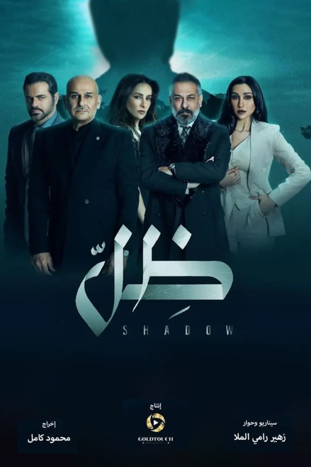 پوستر "ظل" پوستر "ظل"