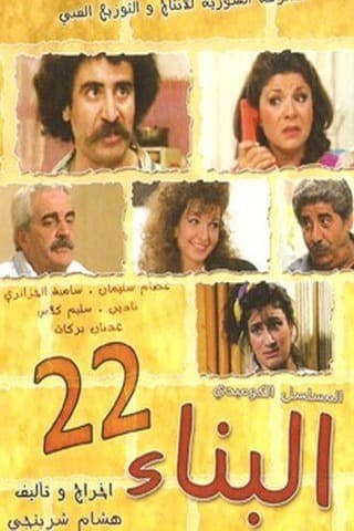 پوستر "البناء 22" پوستر "البناء 22"