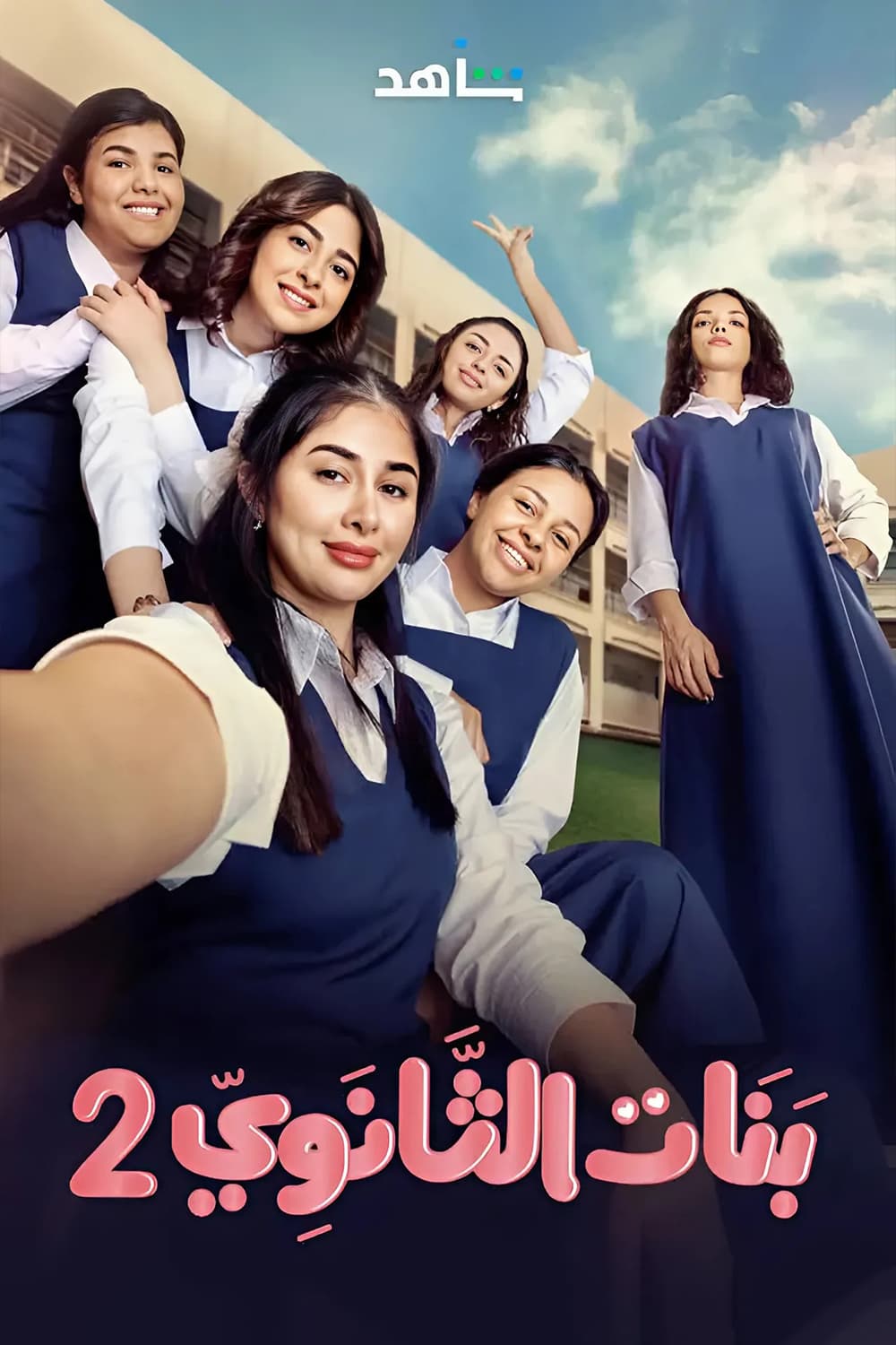 پوستر "بنات الثانوي - الجزء 2" پوستر "بنات الثانوي - الجزء 2"