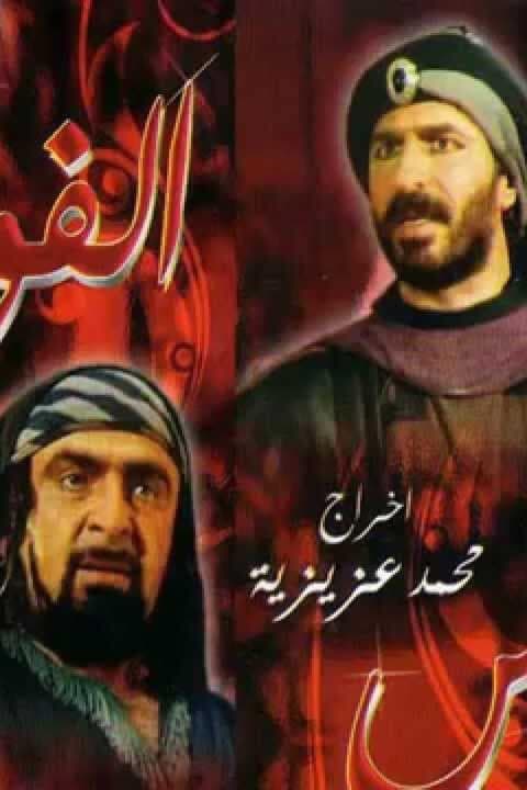 پوستر "الفوارس" پوستر "الفوارس"