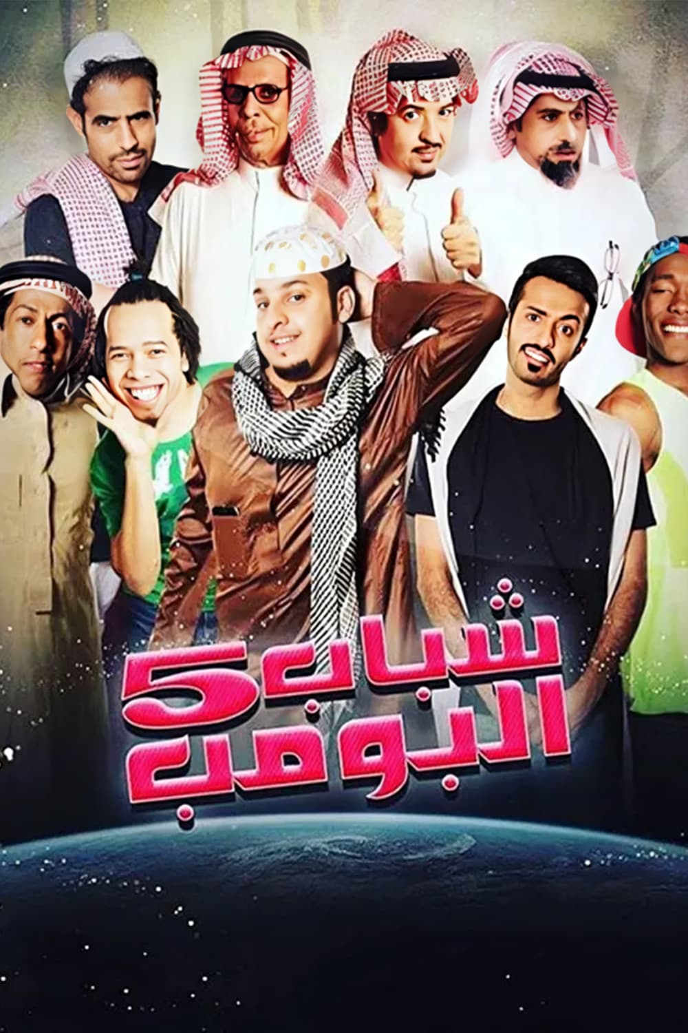 پوستر "شباب البومب - الجزء 5" پوستر "شباب البومب - الجزء 5"