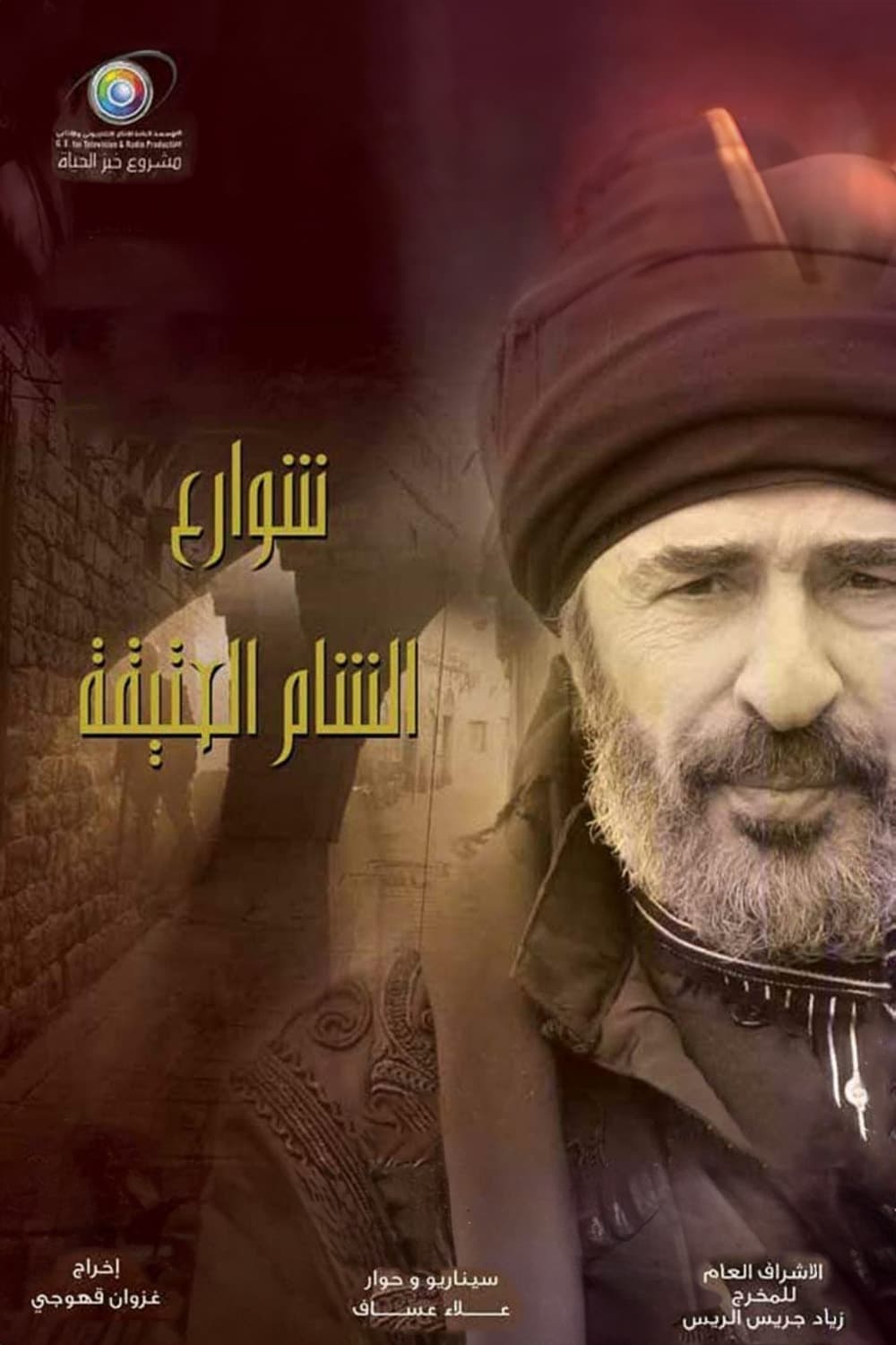 پوستر "شوارع الشام العتيقة" پوستر "شوارع الشام العتيقة"