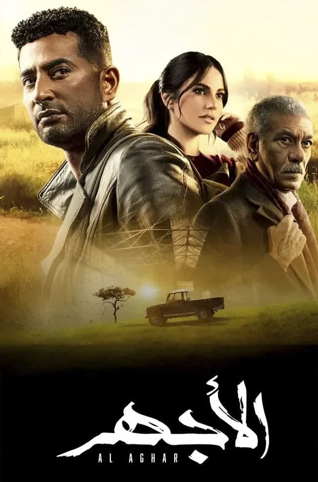 الأجهر الأجهر