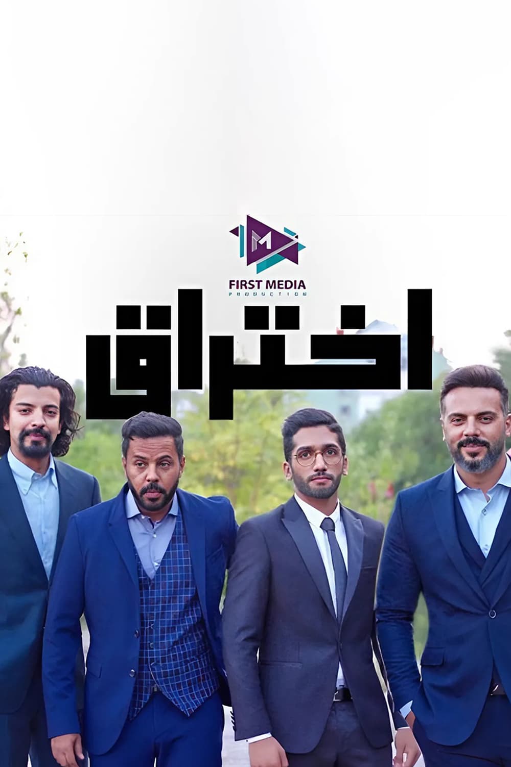 پوستر "اختراق - الجزء 1" پوستر "اختراق - الجزء 1"