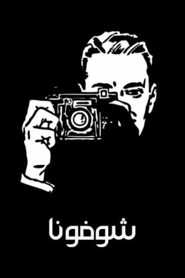 پوستر "شوفونا" پوستر "شوفونا"