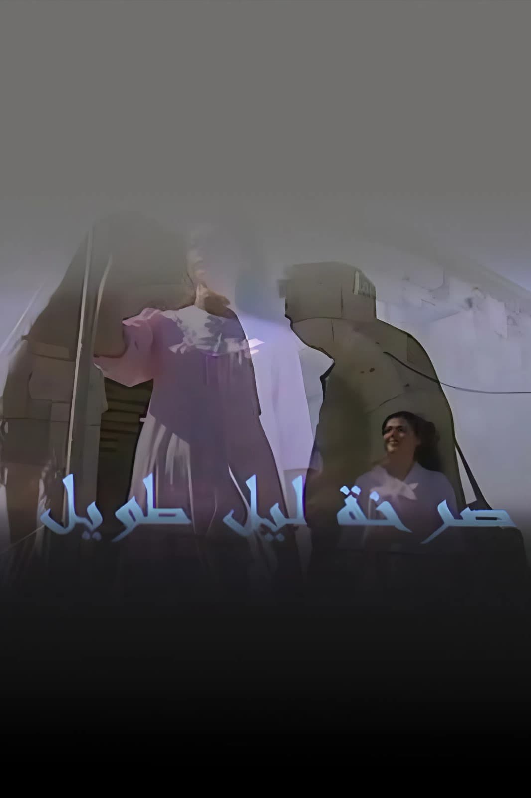 صرخة ليل طويل