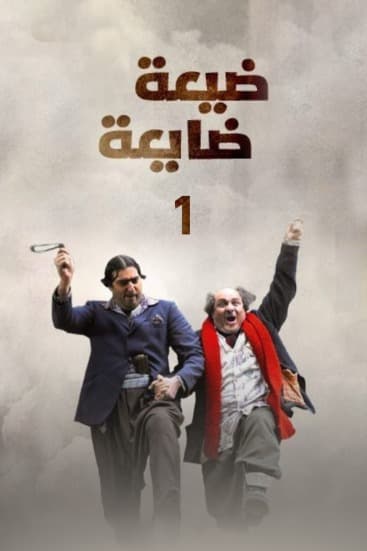 پوستر "ضيعة ضايعة" پوستر "ضيعة ضايعة"