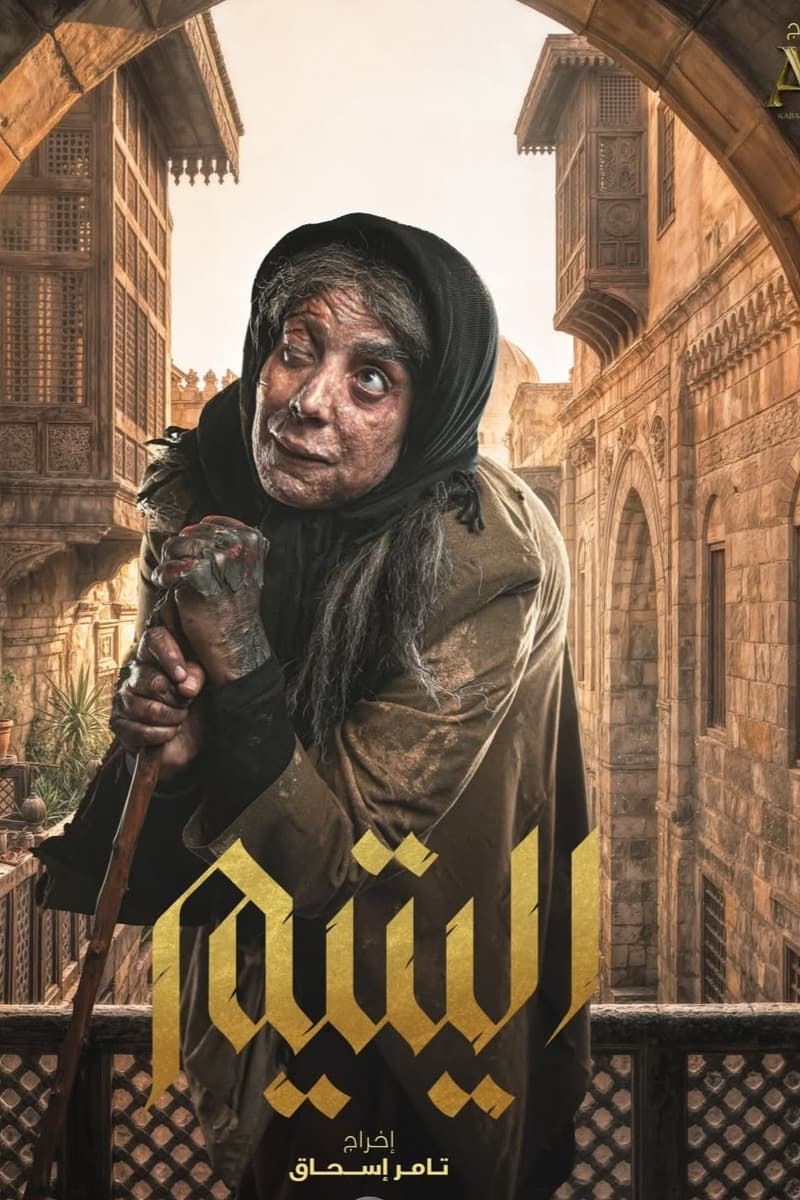 شكران مرتجى تتألق بدور صامت وجريء في اليتيم