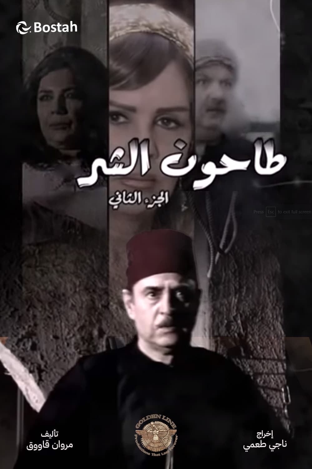 پوستر "طاحون الشر - الجزء 2" پوستر "طاحون الشر - الجزء 2"