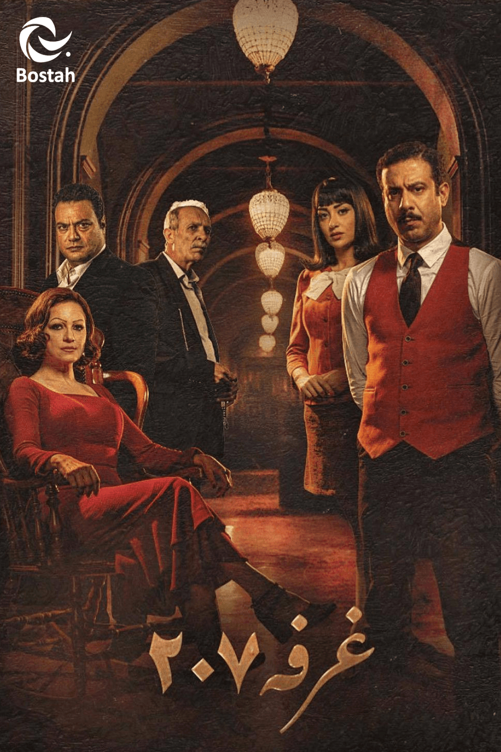 پوستر "الغرفة 207" پوستر "الغرفة 207"