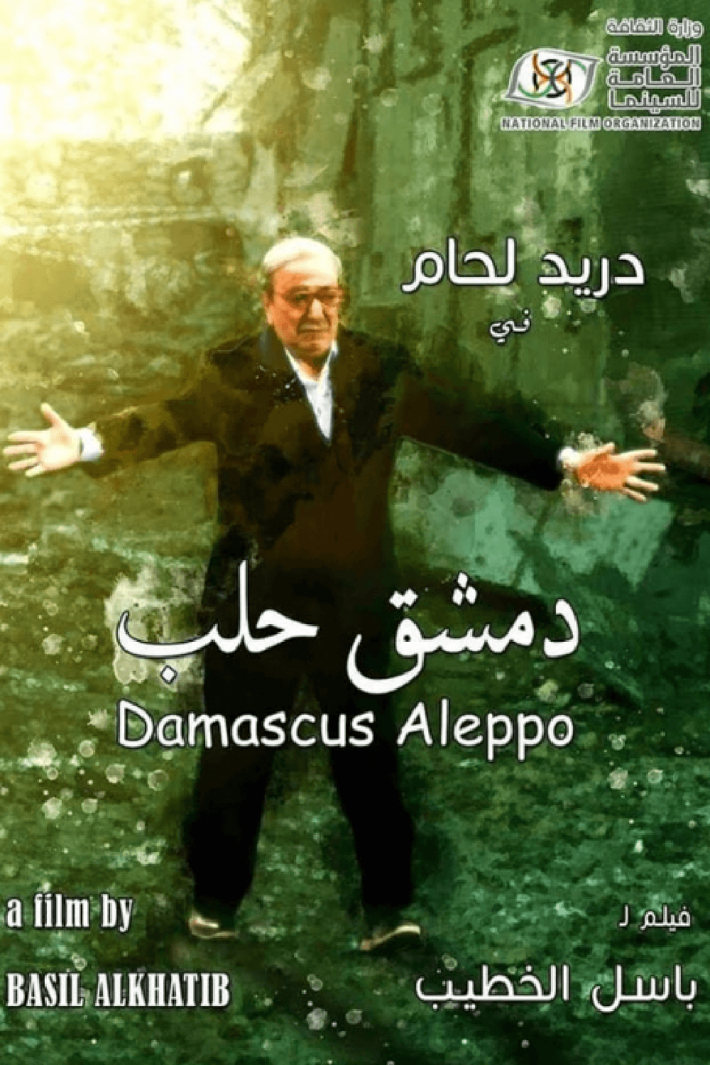 پوستر "دمشق – حلب" پوستر "دمشق – حلب"