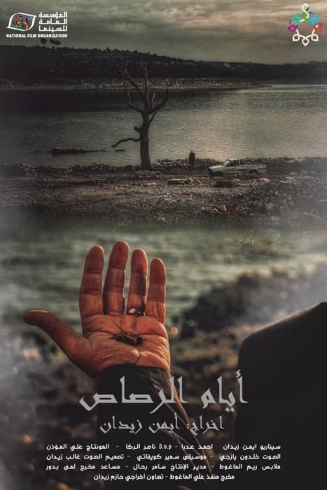 پوستر "أيام الرصاص" پوستر "أيام الرصاص"