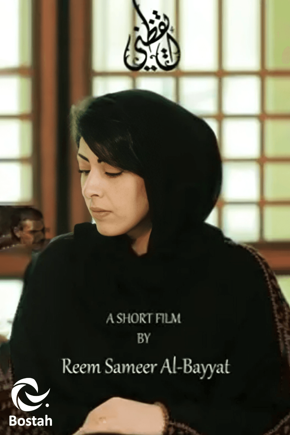 پوستر "أيقظني " پوستر "أيقظني "