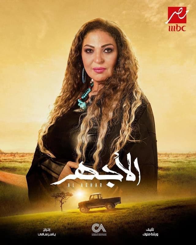 الأجهر الأجهر