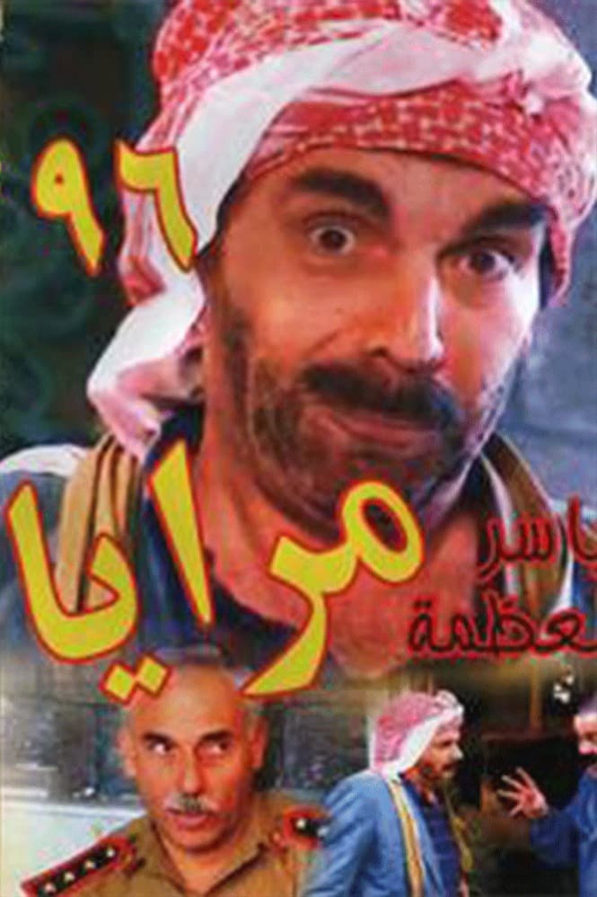 پوستر "مرايا 96" پوستر "مرايا 96"